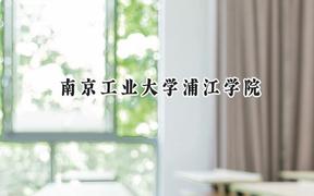 南京工业大学浦江学院2024在江苏录取分数线是多少？最低476分/最高503分
