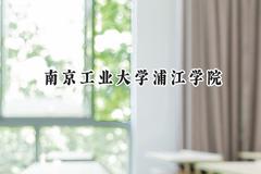 南京工业大学浦江学院2024在江苏录取分数线是多少？最低476分/最高503分