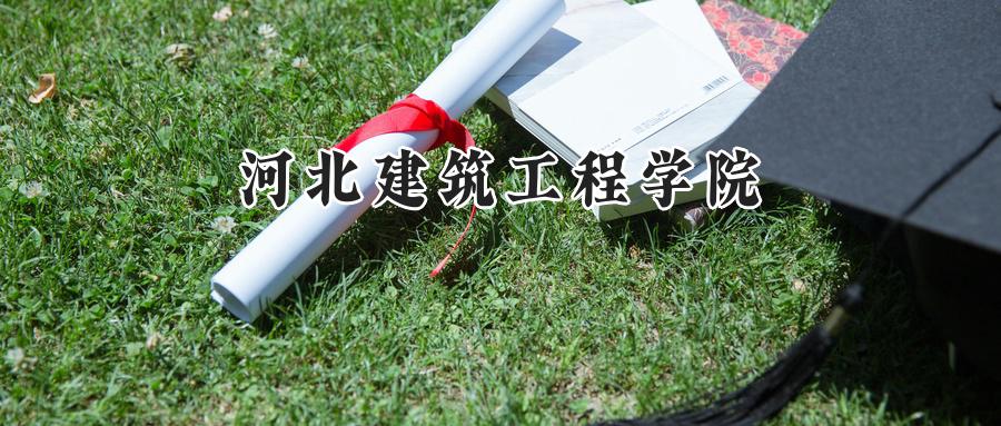 河北建筑工程学院