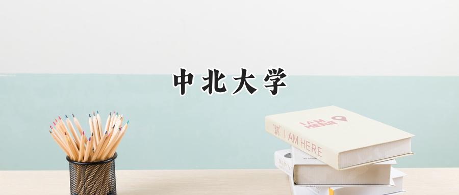 中北大学