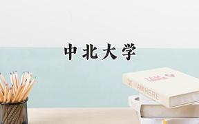 中北大學(xué)2024在上海錄取分?jǐn)?shù)線是多少？最低431分/最高489分