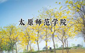 太原师范学院2024在重庆录取分数线是多少？最低503分/最高524分