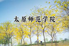 太原师范学院2024在重庆录取分数线是多少？最低503分/最高524分