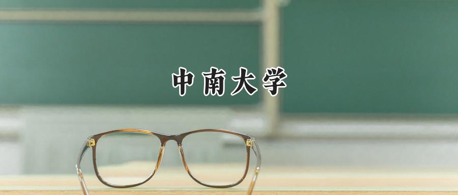 中南大学