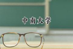 2024中南大学录取分数线：江苏最低616分