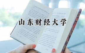 山东财经大学2024在浙江录取分数线是多少？最低565分/最高623分