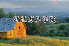 浙江万里学院2024在河北录取分数线是多少？最低480分/最高535分