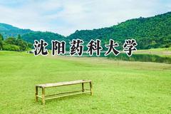 2024沈阳药科大学录取分数线：天津最低599分