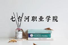 七台河职业学院2024在辽宁录取分数线是多少？最低258分/最高381分