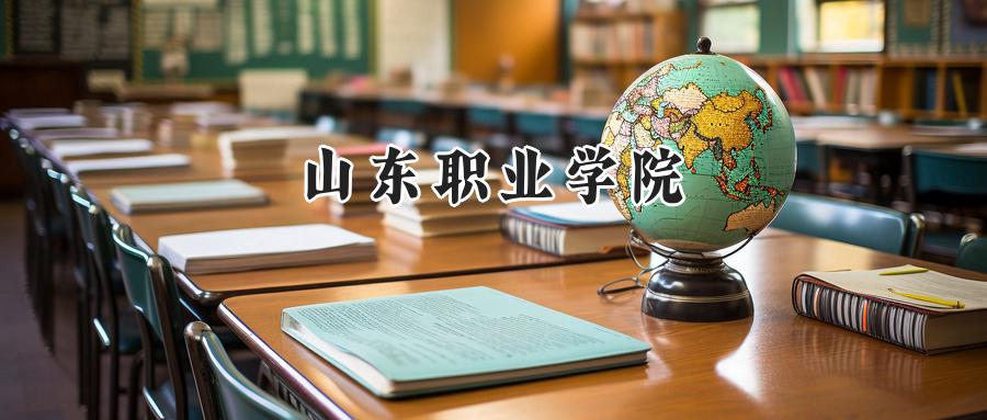 山东职业学院