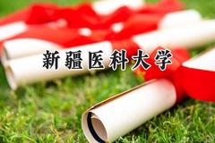2024新疆医科大学录取分数线：新疆最低427分
