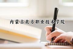 2024内蒙古北方职业技术学院录取分数线：山西最低294分