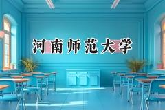 河南师范大学2024在江苏录取分数线是多少？最低509分/最高553分