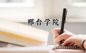 邢台学院2024在辽宁录取分数线是多少？最低451分/最高510分