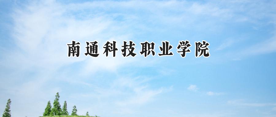 南通科技职业学院
