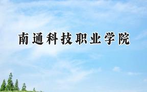 2024南通科技职业学院录取分数线：山西最低301分