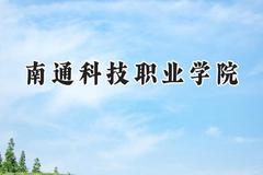 2024南通科技职业学院录取分数线：山西最低301分