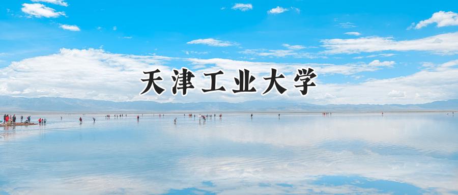 天津工业大学