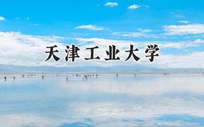 2024天津工業(yè)大學(xué)錄取分?jǐn)?shù)線：新疆最低439分