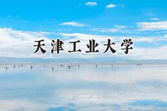 2024天津工业大学录取分数线：新疆最低439分
