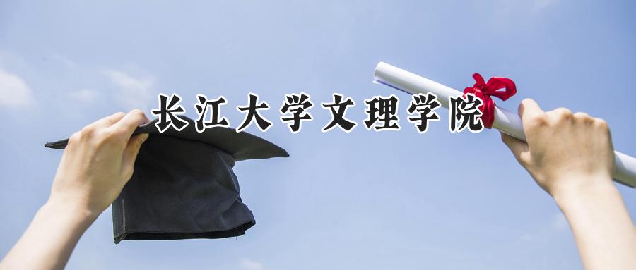 长江大学文理学院