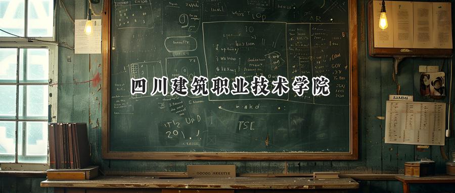 四川建筑职业技术学院