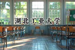 2024湖北工业大学录取分数线：宁夏最低433分