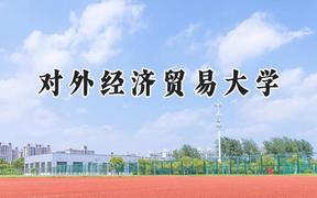 2024对外经济贸易大学录取分数线：宁夏最低445分