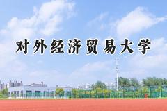 2024对外经济贸易大学录取分数线：宁夏最低445分