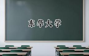 东华大学2024在辽宁录取分数线是多少？最低595分/最高631分