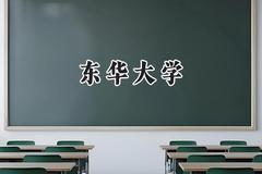 东华大学2024在辽宁录取分数线是多少？最低595分/最高631分
