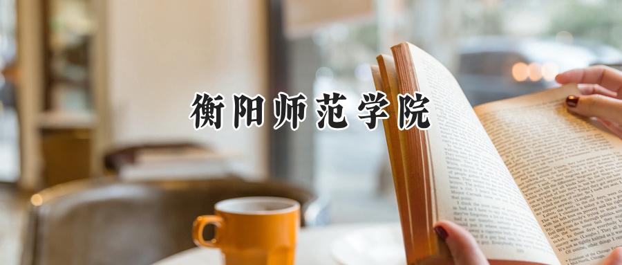 衡阳师范学院