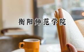 衡阳师范学院2024在内蒙古录取分数线是多少？最低386分/最高480分