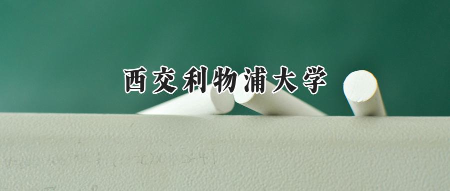 西交利物浦大学