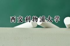 西交利物浦大学2024在上海录取分数线是多少？最低539分/最高545分