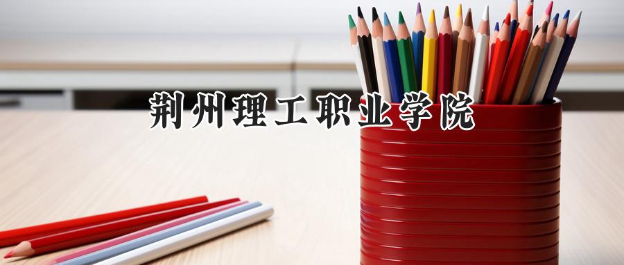 荆州理工职业学院