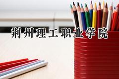 荆州理工职业学院2024在辽宁录取分数线是多少？最低221分/最高342分