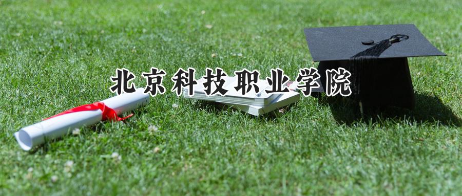 北京科技职业学院
