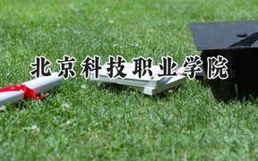 北京科技職業(yè)學院2024在河北錄取分數(shù)線是多少？最低294分/最高434分