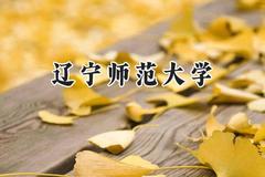 辽宁师范大学2024在上海录取分数线是多少？最低407分/最高439分