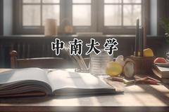 中南大学2024在重庆录取分数线是多少？最低601分/最高676分