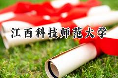 江西科技师范大学2024在四川录取分数线是多少？最低470分/最高543分