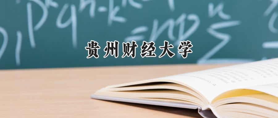 贵州财经大学