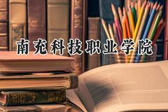 南充科技职业学院2024在浙江录取分数线是多少？最低317分/最高435分