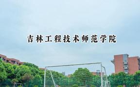 吉林工程技术师范学院2024在贵州录取分数线是多少？最低429分/最高492分