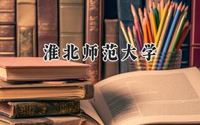 淮北师范大学2024在辽宁录取分数线是多少？最低510分/最高576分