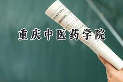 重庆中医药学院2024在重庆录取分数线是多少？最低444分/最高619分