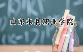 2024山东水利职业学院录取分数线：天津最低213分