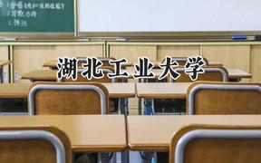 2024湖北工业大学录取分数线：江苏最低521分