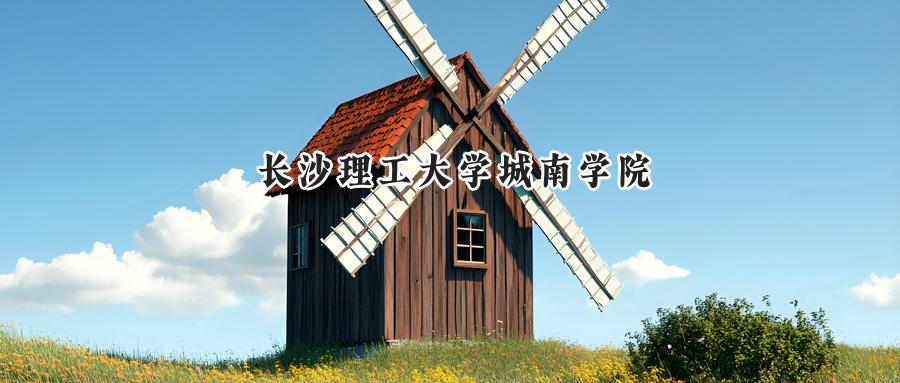 长沙理工大学城南学院